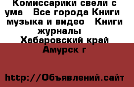 Комиссарики свели с ума - Все города Книги, музыка и видео » Книги, журналы   . Хабаровский край,Амурск г.